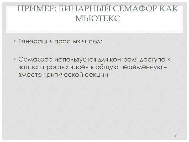 ПРИМЕР: БИНАРНЫЙ СЕМАФОР КАК МЬЮТЕКС • Генерация простых чисел: • Семафор используется для контроля