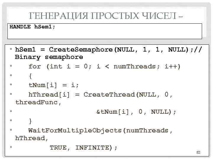 ГЕНЕРАЦИЯ ПРОСТЫХ ЧИСЕЛ – HANDLE h. Sem 1; “MAIN” • h. Sem 1 =