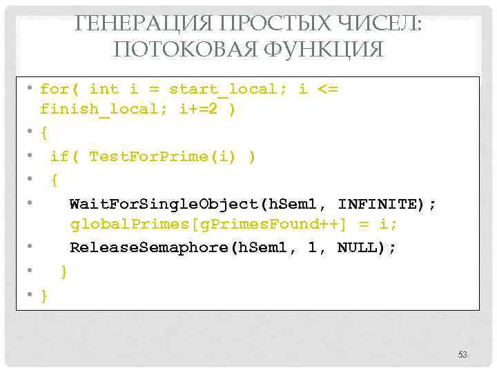 ГЕНЕРАЦИЯ ПРОСТЫХ ЧИСЕЛ: ПОТОКОВАЯ ФУНКЦИЯ • for( int i = start_local; i <= finish_local;