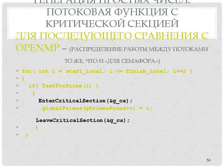 ГЕНЕРАЦИЯ ПРОСТЫХ ЧИСЕЛ: ПОТОКОВАЯ ФУНКЦИЯ C КРИТИЧЕСКОЙ СЕКЦИЕЙ ДЛЯ ПОСЛЕДУЮЩЕГО СРАВНЕНИЯ С OPENMP –