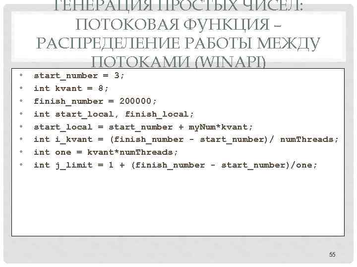  • • ГЕНЕРАЦИЯ ПРОСТЫХ ЧИСЕЛ: ПОТОКОВАЯ ФУНКЦИЯ – РАСПРЕДЕЛЕНИЕ РАБОТЫ МЕЖДУ ПОТОКАМИ (WINAPI)