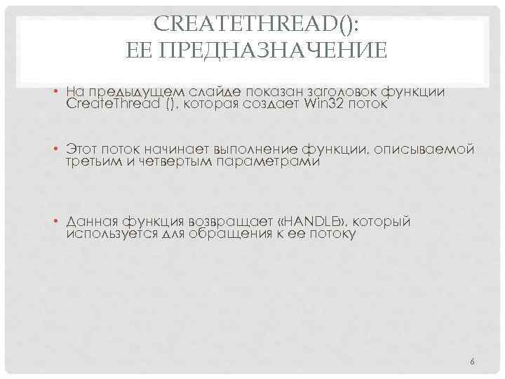 CREATETHREAD(): ЕЕ ПРЕДНАЗНАЧЕНИЕ • На предыдущем слайде показан заголовок функции Create. Thread (), которая