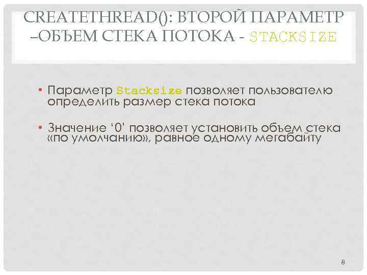 CREATETHREAD(): ВТОРОЙ ПАРАМЕТР –ОБЪЕМ СТЕКА ПОТОКА - STACKSIZE • Параметр Stacksize позволяет пользователю определить