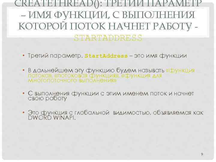 CREATETHREAD(): ТРЕТИЙ ПАРАМЕТР – ИМЯ ФУНКЦИИ, С ВЫПОЛНЕНИЯ КОТОРОЙ ПОТОК НАЧНЕТ РАБОТУ STARTADDRESS •