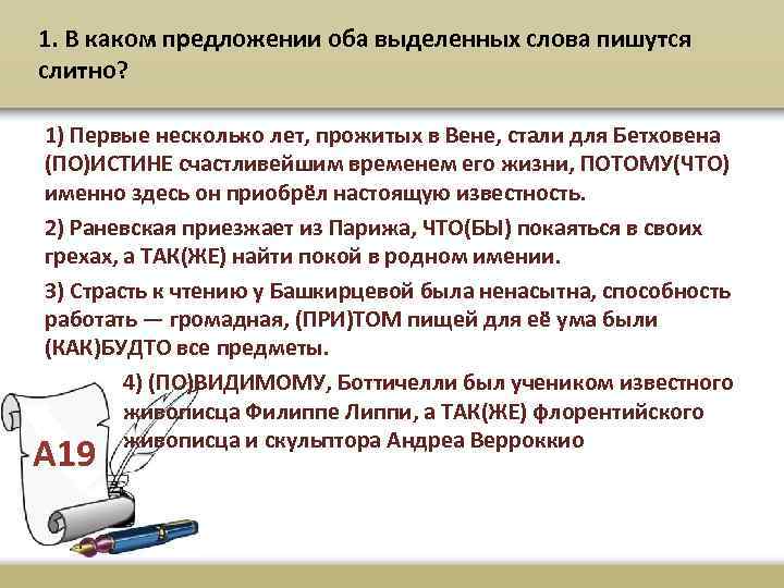 1. В каком предложении оба выделенных слова пишутся слитно? 1) Первые несколько лет, прожитых