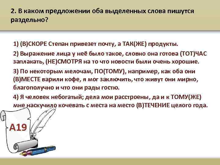 2. В каком предложении оба выделенных слова пишутся раздельно? 1) (В)СКОРЕ Степан привезет почту,