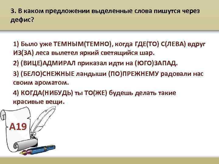 3. В каком предложении выделенные слова пишутся через дефис? 1) Было уже ТЕМНЫМ(ТЕМНО), когда