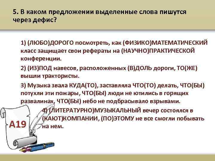 5. В каком предложении выделенные слова пишутся через дефис? 1) (ЛЮБО)ДОРОГО посмотреть, как (ФИЗИКО)МАТЕМАТИЧЕСКИЙ