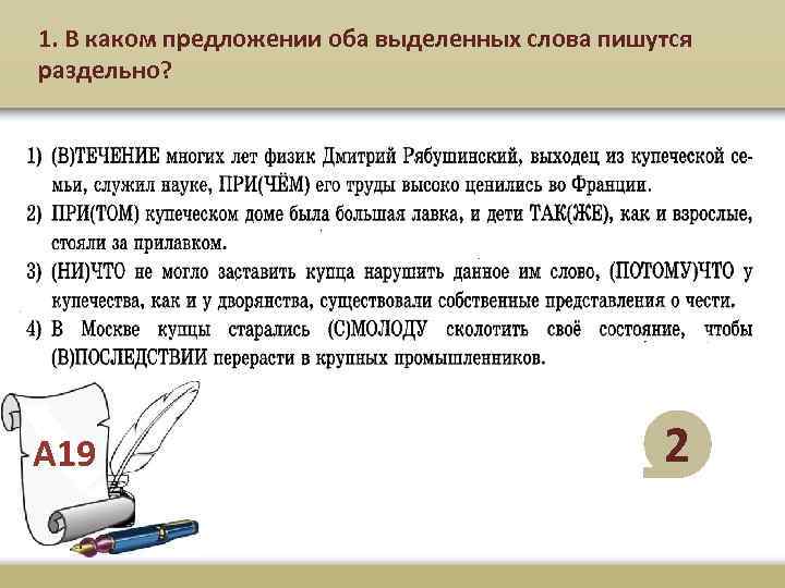 1. В каком предложении оба выделенных слова пишутся раздельно? А 19 2 