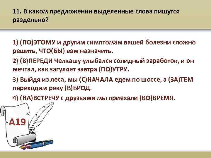 11. В каком предложении выделенные слова пишутся раздельно? 1) (ПО)ЭТОМУ и другим симптомам вашей