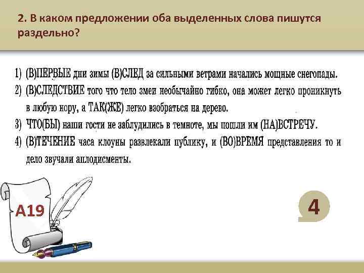 2. В каком предложении оба выделенных слова пишутся раздельно? А 19 4 
