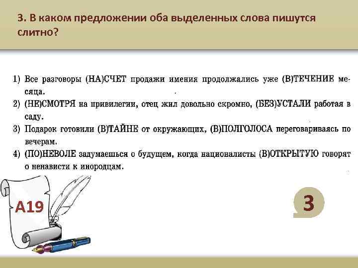 3. В каком предложении оба выделенных слова пишутся слитно? А 19 3 