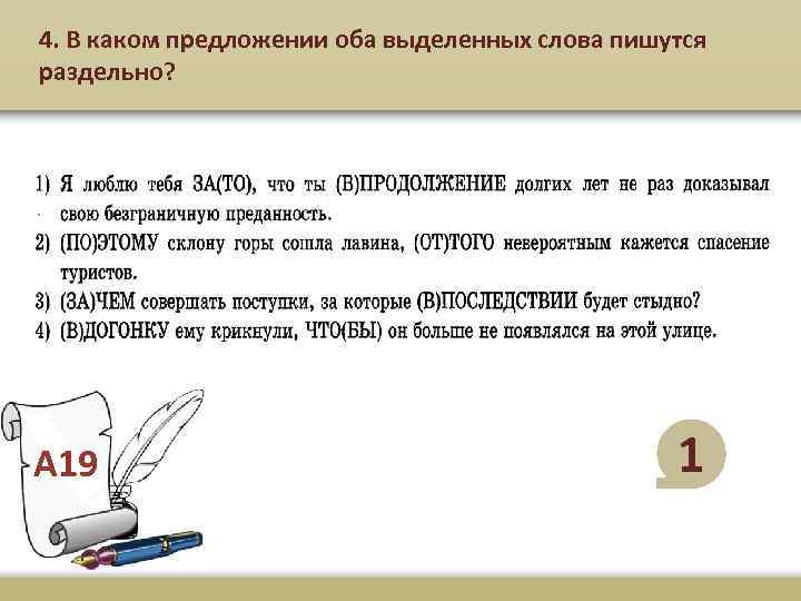 4. В каком предложении оба выделенных слова пишутся раздельно? А 19 1 