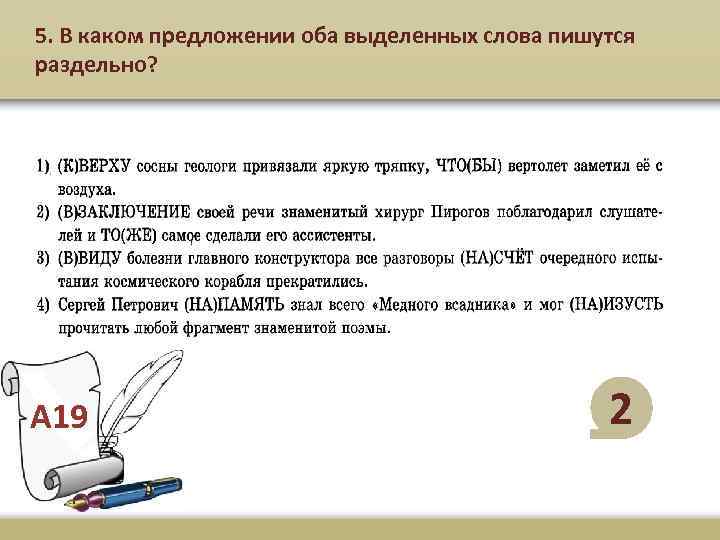 5. В каком предложении оба выделенных слова пишутся раздельно? А 19 2 
