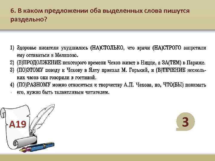 6. В каком предложении оба выделенных слова пишутся раздельно? А 19 3 