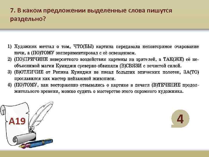 7. В каком предложении выделенные слова пишутся раздельно? А 19 4 