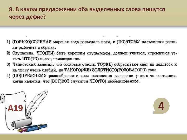 8. В каком предложении оба выделенных слова пишутся через дефис? А 19 4 
