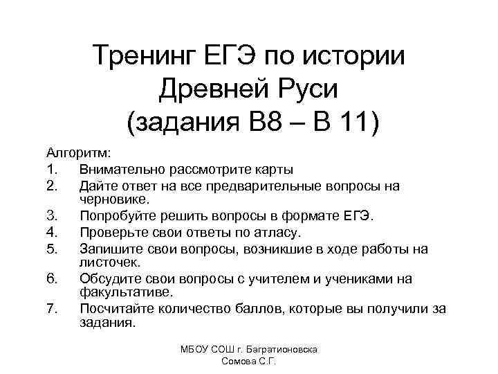 Тренинг ЕГЭ по истории Древней Руси (задания В 8 – В 11) Алгоритм: 1.