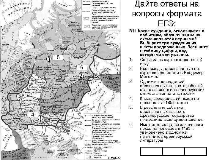 Дайте ответы на вопросы формата ЕГЭ: 3 5 6 2 4 1 В 11