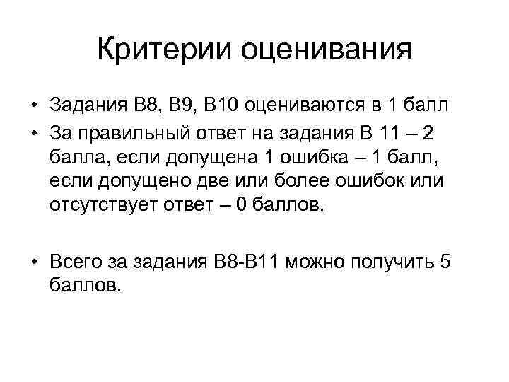 Критерии оценивания • Задания В 8, В 9, В 10 оцениваются в 1 балл