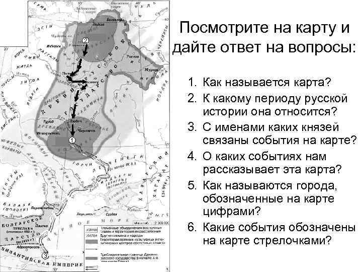 2 1 3 Посмотрите на карту и дайте ответ на вопросы: 1. Как называется