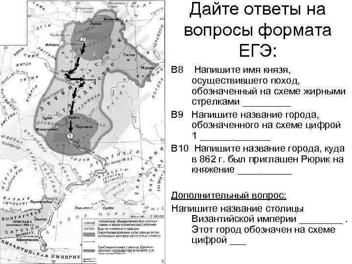 Дайте ответы на вопросы формата ЕГЭ: 2 В 8 1 3 Напишите имя князя,