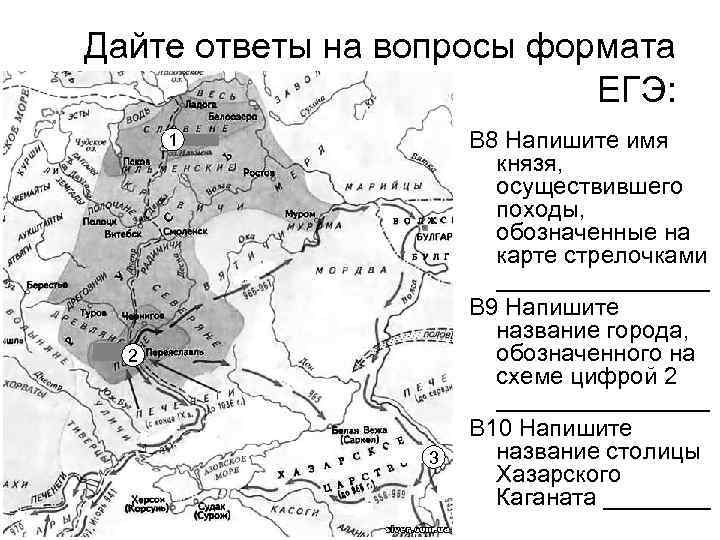 Дайте ответы на вопросы формата ЕГЭ: 1 2 3 В 8 Напишите имя князя,