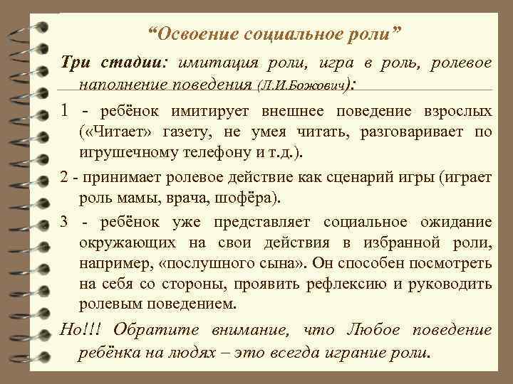 “Освоение социальное роли” Три стадии: имитация роли, игра в роль, ролевое наполнение поведения (Л.