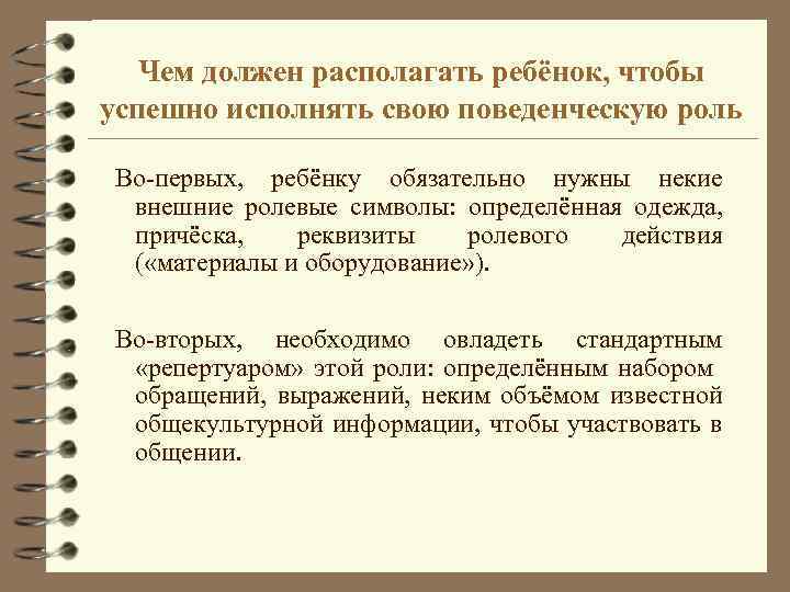 Чем должен располагать ребёнок, чтобы успешно исполнять свою поведенческую роль Во-первых, ребёнку обязательно нужны