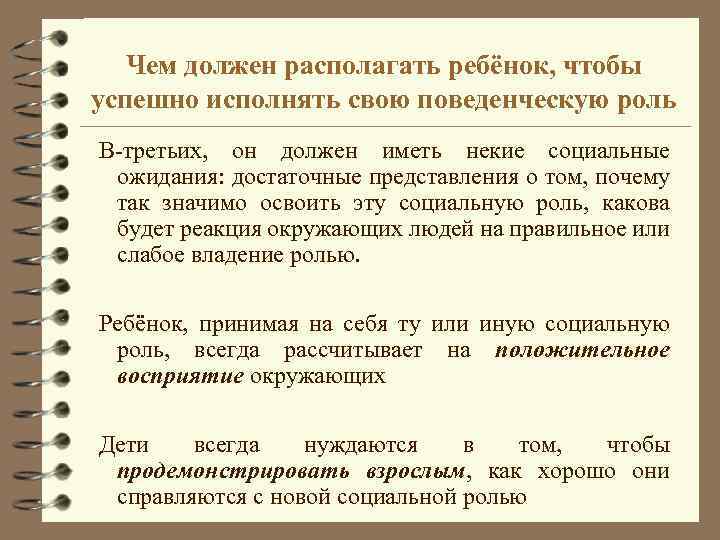 Чем должен располагать ребёнок, чтобы успешно исполнять свою поведенческую роль В-третьих, он должен иметь