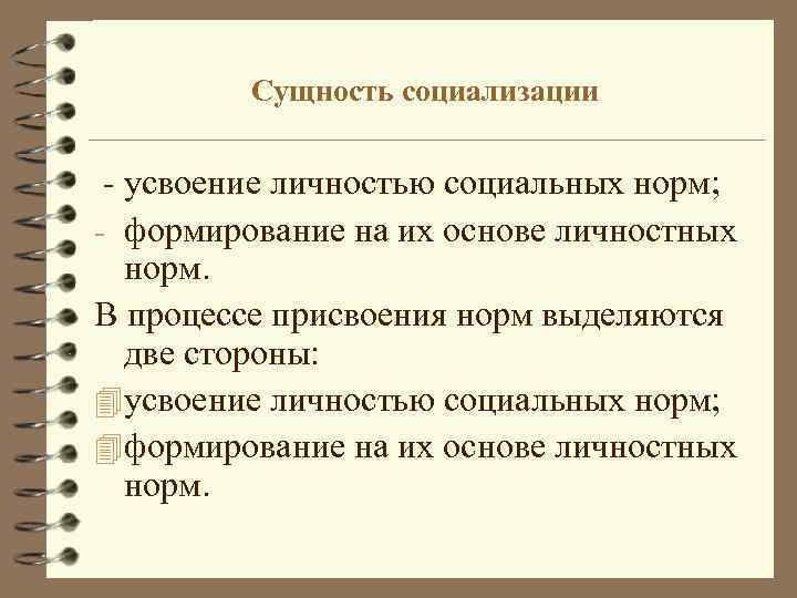 В чем заключается социализация человека. Суть процесса социализации.