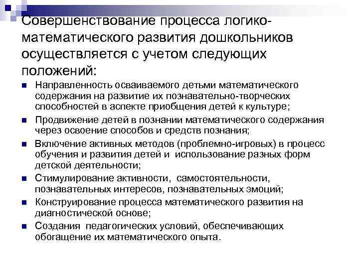 Совершенствование процесса логикоматематического развития дошкольников осуществляется с учетом следующих положений: n n n Направленность