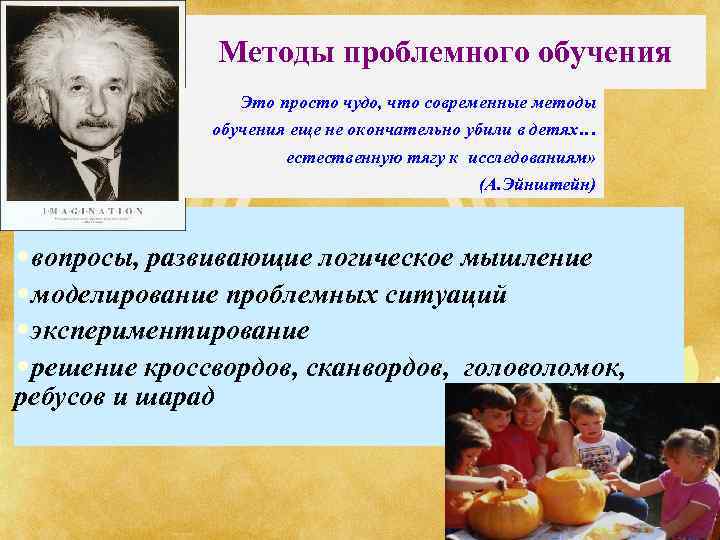 Методы проблемного обучения Это просто чудо, что современные методы обучения еще не окончательно убили