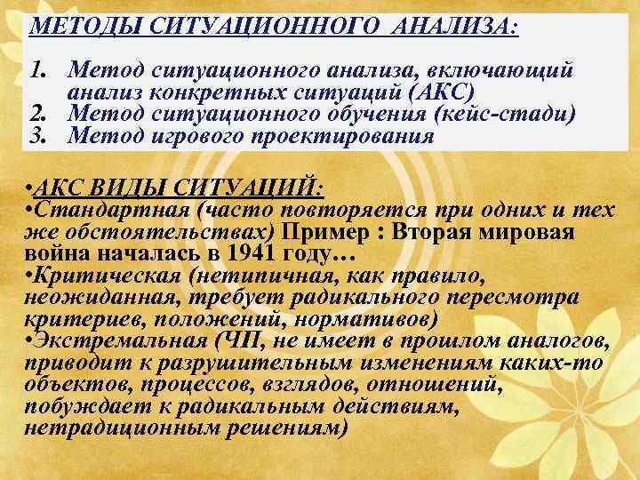 МЕТОДЫ СИТУАЦИОННОГО АНАЛИЗА: 1. Метод ситуационного анализа, включающий анализ конкретных ситуаций (АКС) 2. Метод