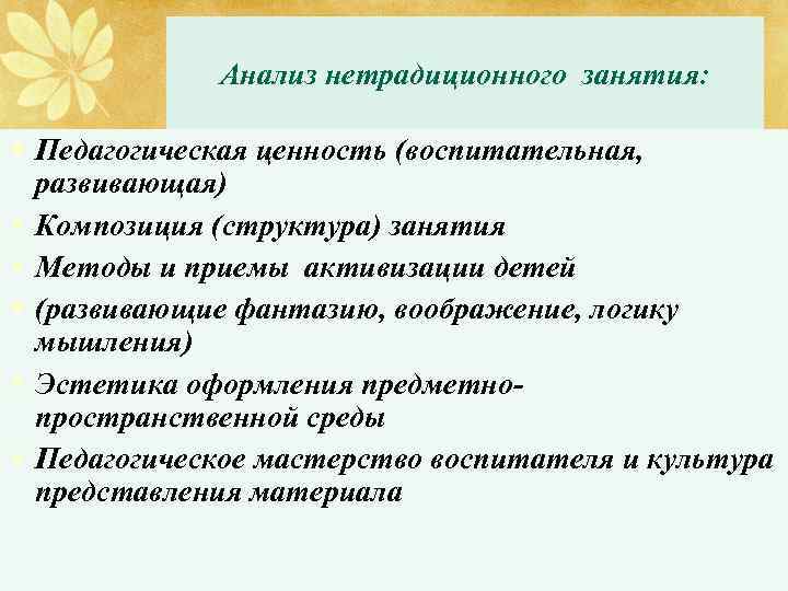 Анализ нетрадиционного занятия: • Педагогическая ценность (воспитательная, развивающая) • Композиция (структура) занятия • Методы