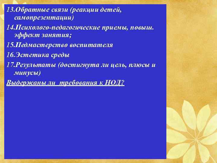 13. Обратные связи (реакции детей, самопрезентации) 14. Психолого-педагогические приемы, повыш. эффект занятия; 15. Педмастерство