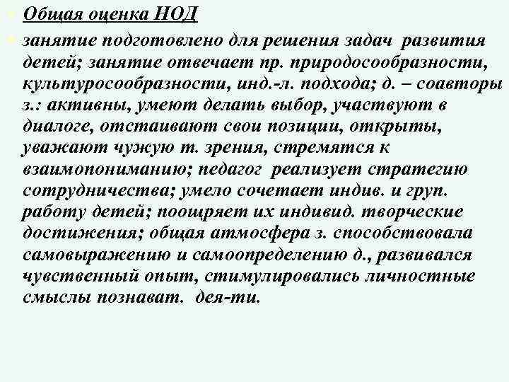  • Общая оценка НОД • занятие подготовлено для решения задач развития детей; занятие