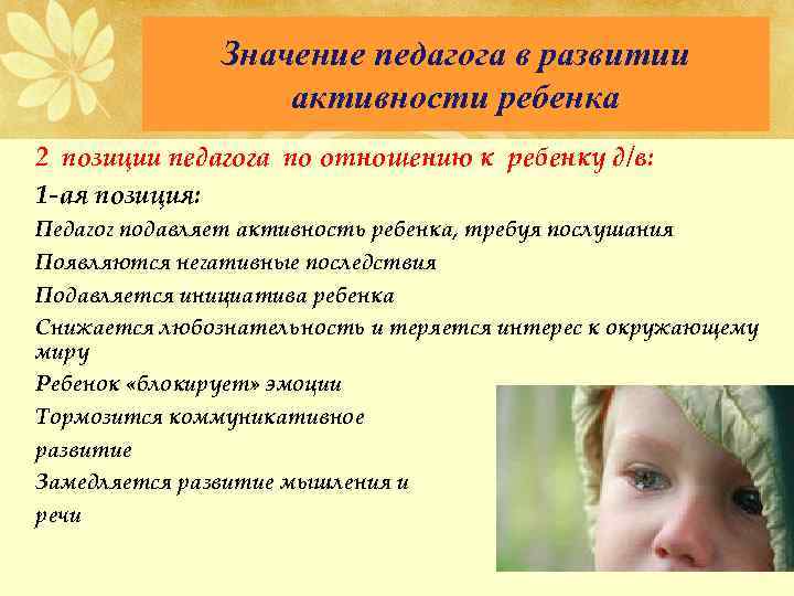 Значение педагога в развитии активности ребенка • 2 позиции педагога по отношению к ребенку