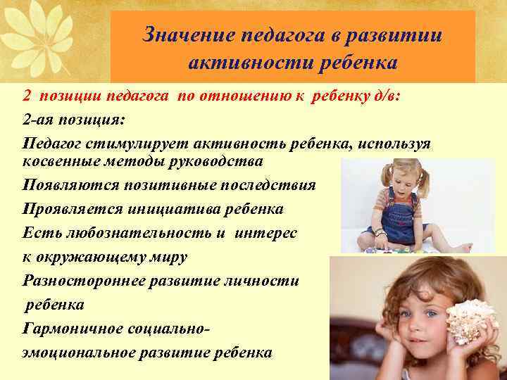 Значение педагога в развитии активности ребенка • 2 позиции педагога по отношению к ребенку