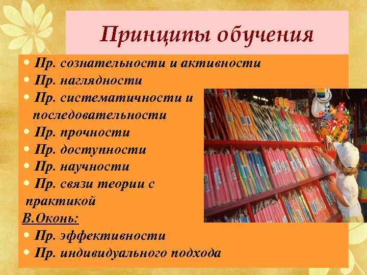 Принципы обучения • Пр. сознательности и активности • Пр. наглядности • Пр. систематичности и