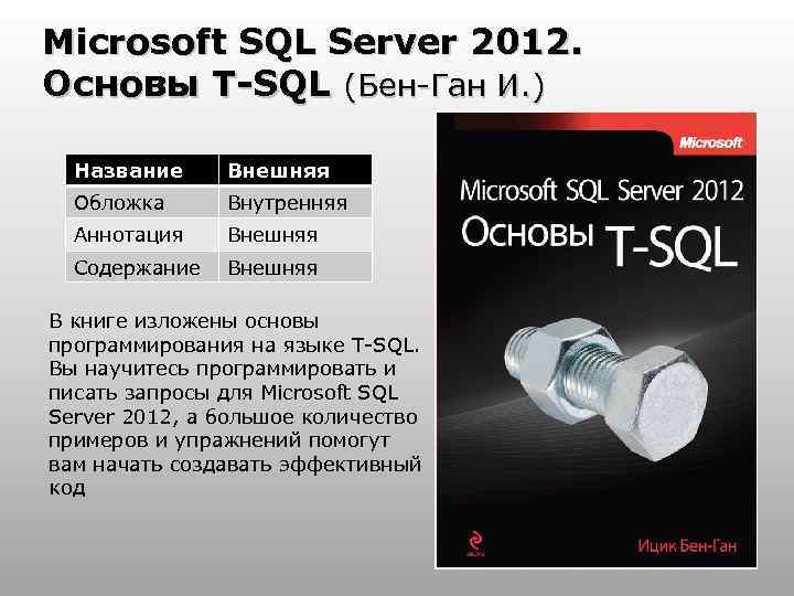 Microsoft SQL Server 2012. Основы T-SQL (Бен-Ган И. ) Название Внешняя Обложка Внутренняя Аннотация