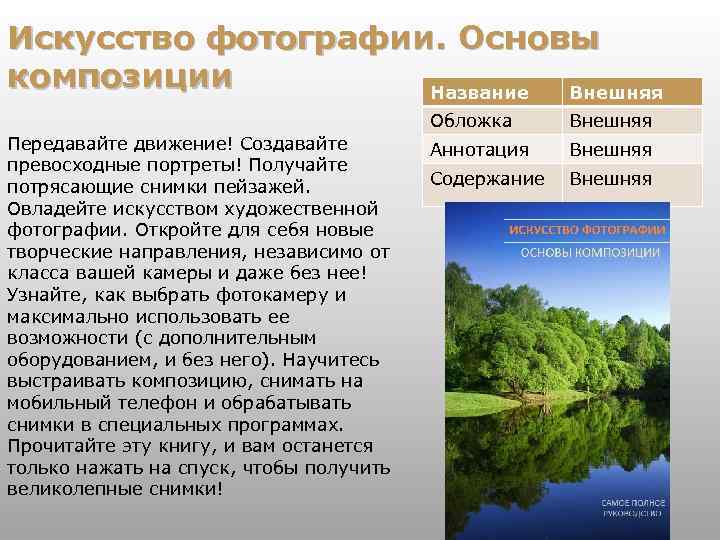 Искусство фотографии. Основы композиции Название Внешняя Обложка Передавайте движение! Создавайте превосходные портреты! Получайте потрясающие