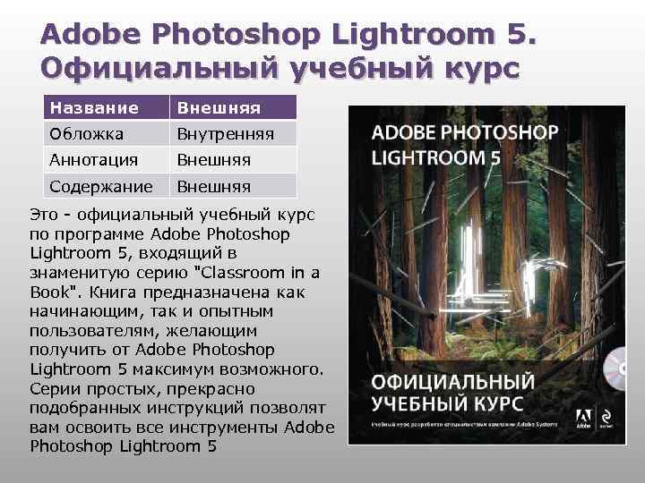 Adobe Photoshop Lightroom 5. Официальный учебный курс Название Внешняя Обложка Внутренняя Аннотация Внешняя Содержание