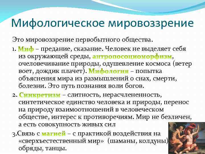 Мифологическое мировоззрение Это мировоззрение первобытного общества. 1. – предание, сказание. Человек не выделяет себя