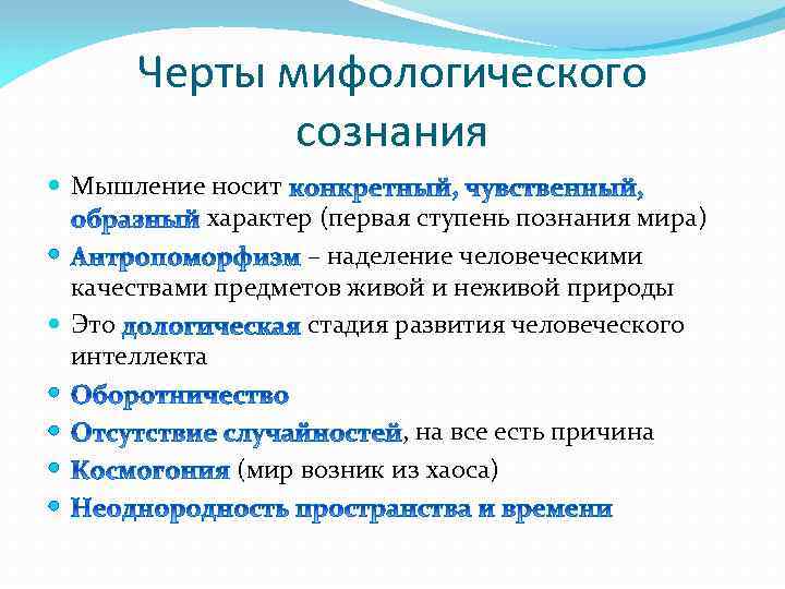 Черты мифологического сознания Мышление носит характер (первая ступень познания мира) – наделение человеческими качествами