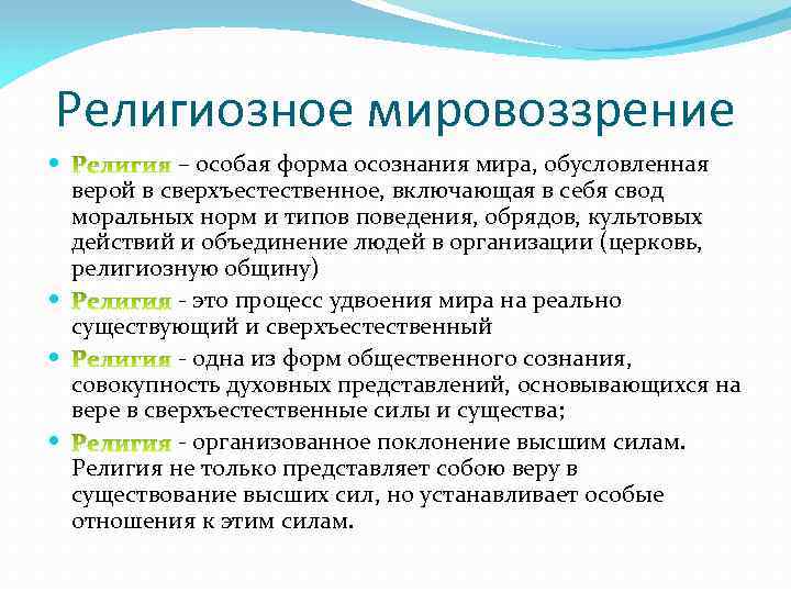 Религиозное мировоззрение – особая форма осознания мира, обусловленная верой в сверхъестественное, включающая в себя