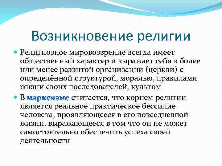 Возникновение религии Религиозное мировоззрение всегда имеет общественный характер и выражает себя в более или