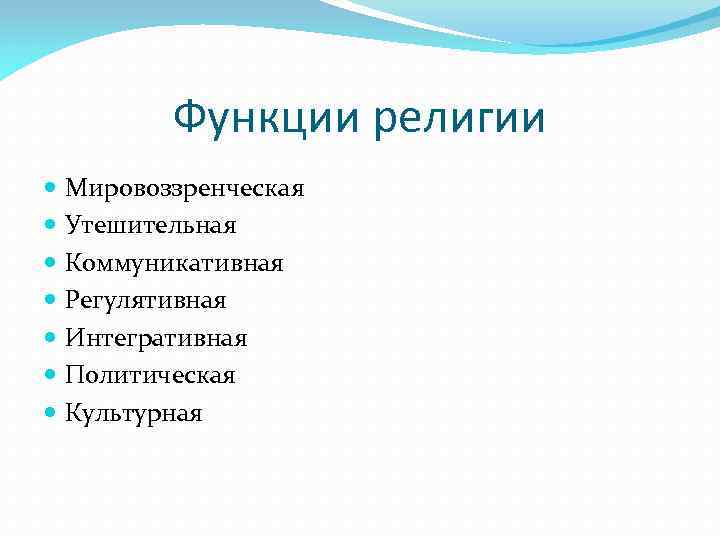 Функции религии Мировоззренческая Утешительная Коммуникативная Регулятивная Интегративная Политическая Культурная 