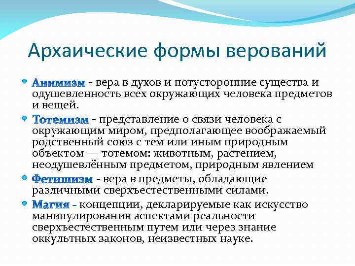 Архаические формы верований - вера в духов и потусторонние существа и одушевленность всех окружающих