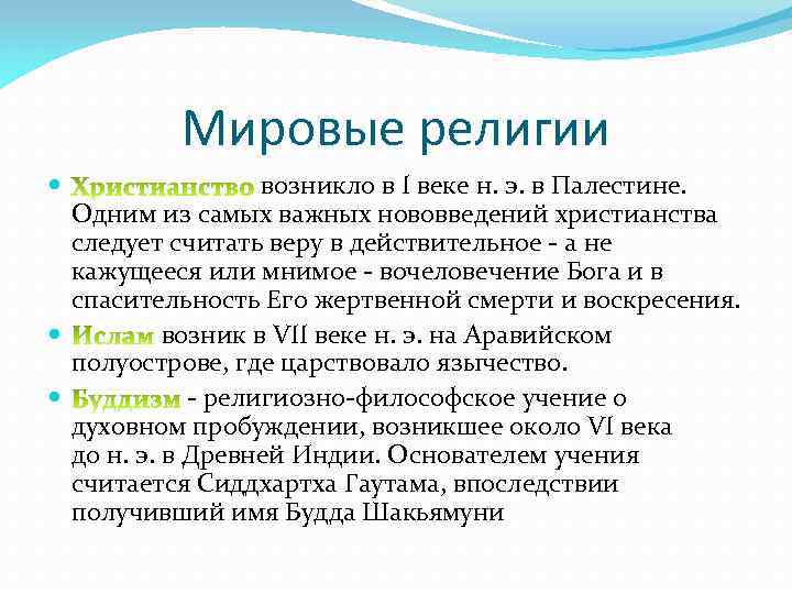 Мировые религии возникло в I веке н. э. в Палестине. Одним из самых важных